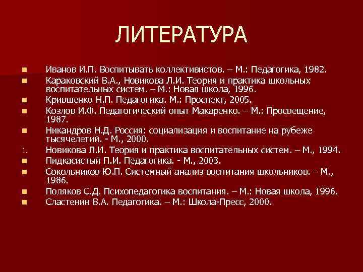 ЛИТЕРАТУРА n n n 1. n n Иванов И. П. Воспитывать коллективистов. – М.