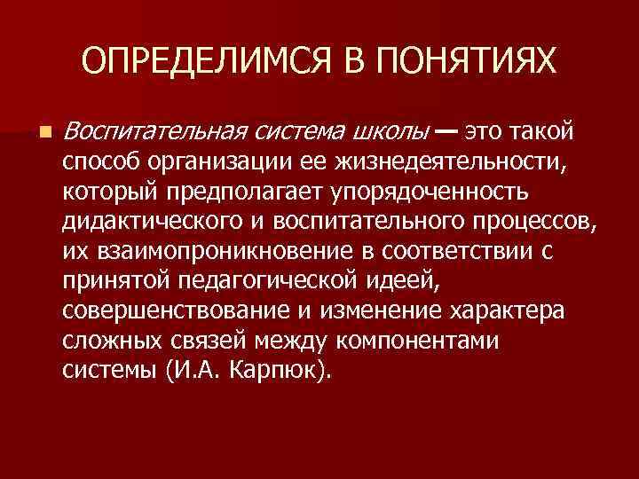 ОПРЕДЕЛИМСЯ В ПОНЯТИЯХ n Воспитательная система школы — это такой способ организации ее жизнедеятельности,