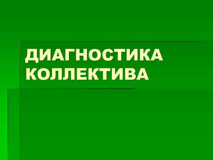 ДИАГНОСТИКА КОЛЛЕКТИВА 