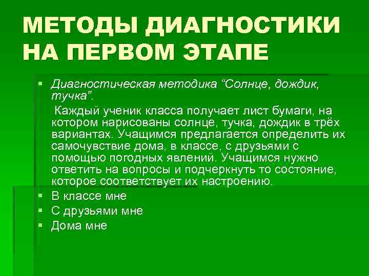 МЕТОДЫ ДИАГНОСТИКИ НА ПЕРВОМ ЭТАПЕ § Диагностическая методика “Солнце, дождик, тучка”. Каждый ученик класса
