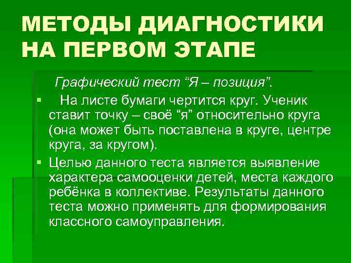 МЕТОДЫ ДИАГНОСТИКИ НА ПЕРВОМ ЭТАПЕ Графический тест “Я – позиция”. § На листе бумаги