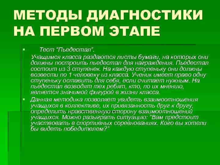 МЕТОДЫ ДИАГНОСТИКИ НА ПЕРВОМ ЭТАПЕ § Тест “Пьедестал”. Учащимся класса раздаются листы бумаги, на