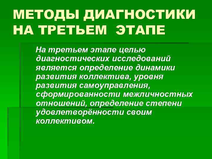 МЕТОДЫ ДИАГНОСТИКИ НА ТРЕТЬЕМ ЭТАПЕ На третьем этапе целью диагностических исследований является определение динамики