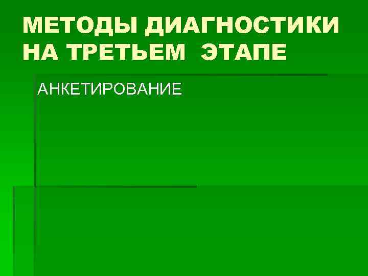 Методы диагностики коллектива