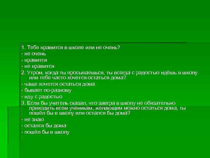 1. Тебе нравится в школе или не очень? - не очень - нравится -