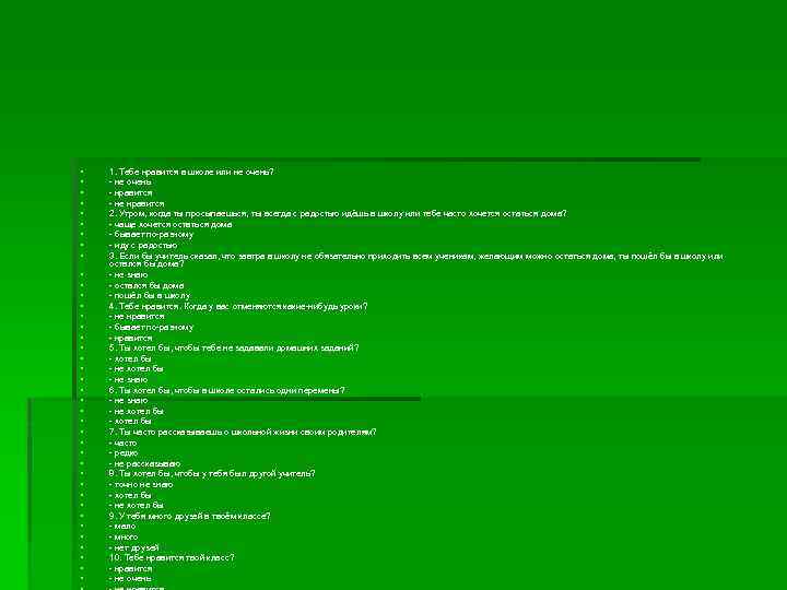 § § § § § § § § § § 1. Тебе нравится в