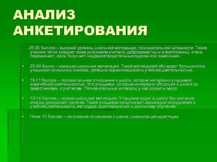 АНАЛИЗ АНКЕТИРОВАНИЯ 25 -30 баллов – высокий уровень школьной мотивации, познавательной активности. Такие ученики
