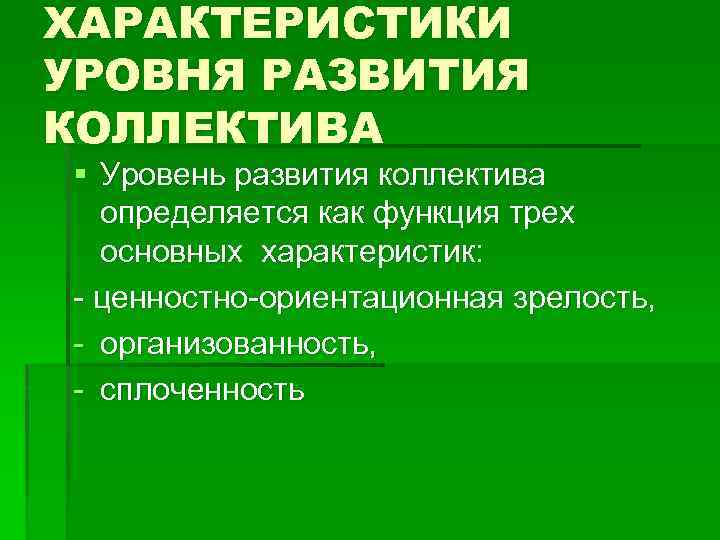 Диагностика коллектива