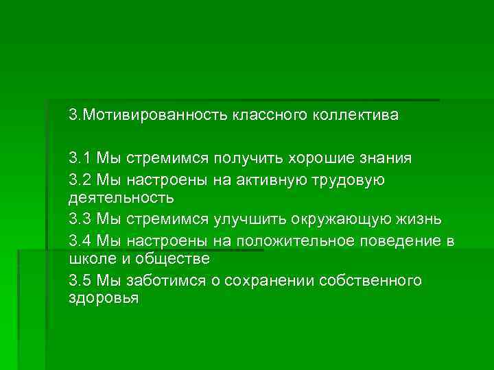  3. Мотивированность классного коллектива 3. 1 Мы стремимся получить хорошие знания 3. 2