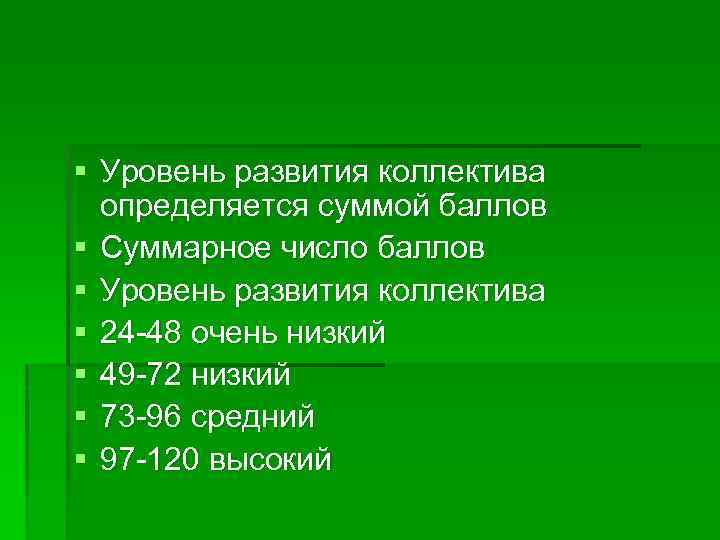 § Уровень развития коллектива определяется суммой баллов § Суммарное число баллов § Уровень развития