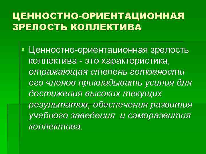 Диагностика коллектива. Показатели уровня зрелости коллектива. Степень зрелости коллектива. Стадии зрелости коллектива. Признаки зрелости коллектива.