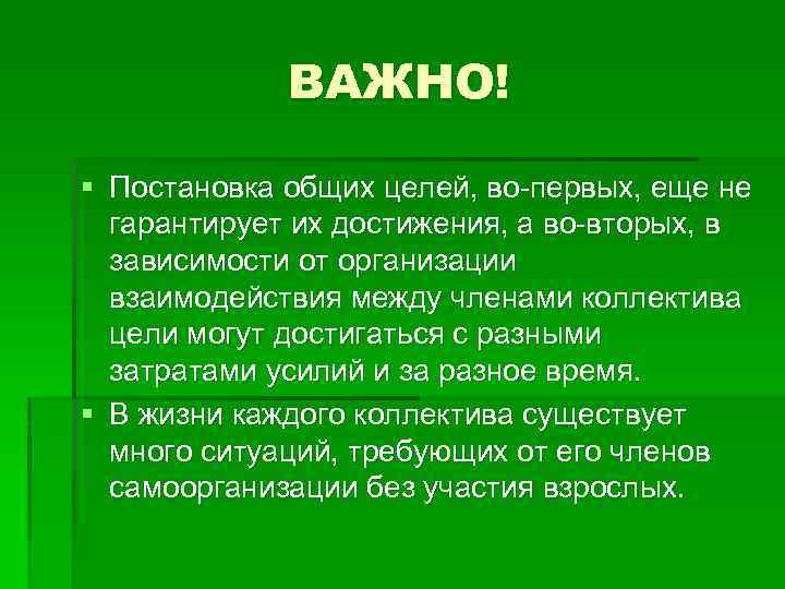 ВАЖНО! § Постановка общих целей, во-первых, еще не гарантирует их достижения, а во-вторых, в