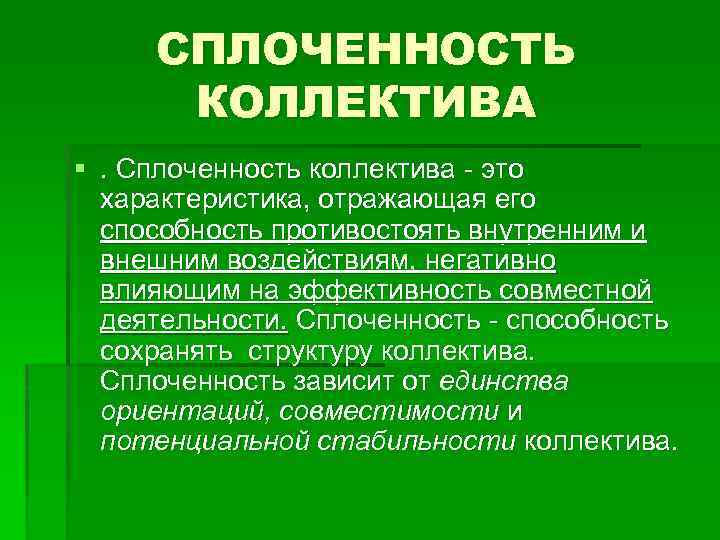 Диагностика коллектива