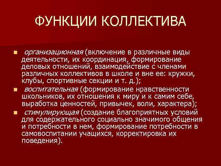 Функции коллектива. Основные функции коллектива. Функции коллектива в педагогике. Воспитательные функции коллектива.