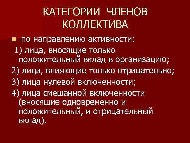 КАТЕГОРИИ ЧЛЕНОВ КОЛЛЕКТИВА n по направлению активности: 1) лица, вносящие только положительный вклад в