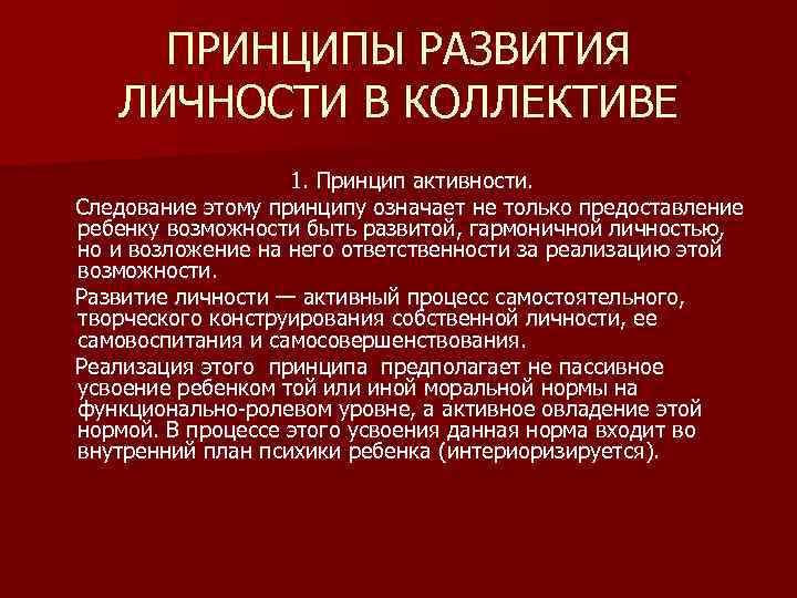 ПРИНЦИПЫ РАЗВИТИЯ ЛИЧНОСТИ В КОЛЛЕКТИВЕ 1. Принцип активности. Следование этому принципу означает не только