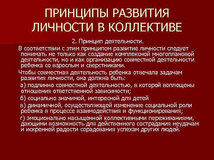 ПРИНЦИПЫ РАЗВИТИЯ ЛИЧНОСТИ В КОЛЛЕКТИВЕ 2. Принцип деятельности. В соответствии с этим принципом развитие