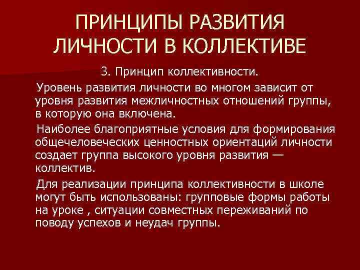 ПРИНЦИПЫ РАЗВИТИЯ ЛИЧНОСТИ В КОЛЛЕКТИВЕ 3. Принцип коллективности. Уровень развития личности во многом зависит