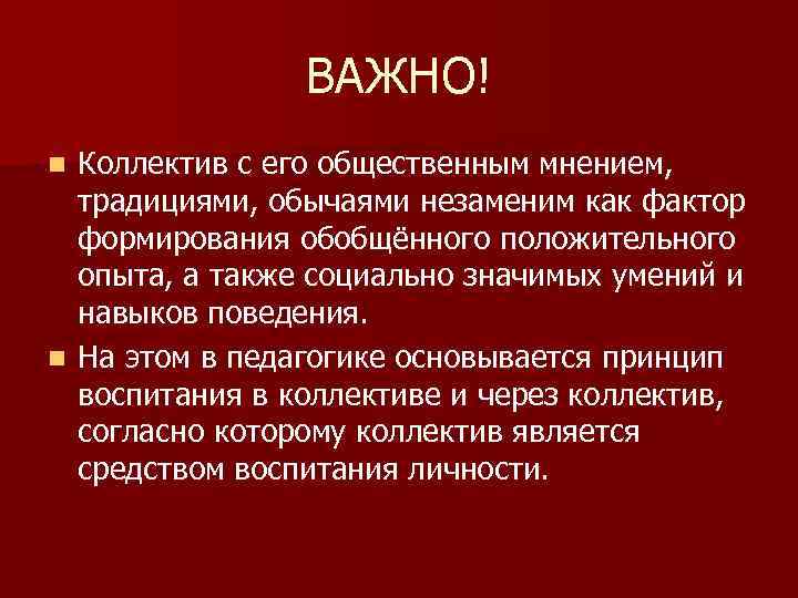 ВАЖНО! Коллектив с его общественным мнением, традициями, обычаями незаменим как фактор формирования обобщённого положительного