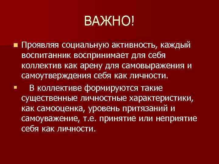 ВАЖНО! Проявляя социальную активность, каждый воспитанник воспринимает для себя коллектив как арену для самовыражения