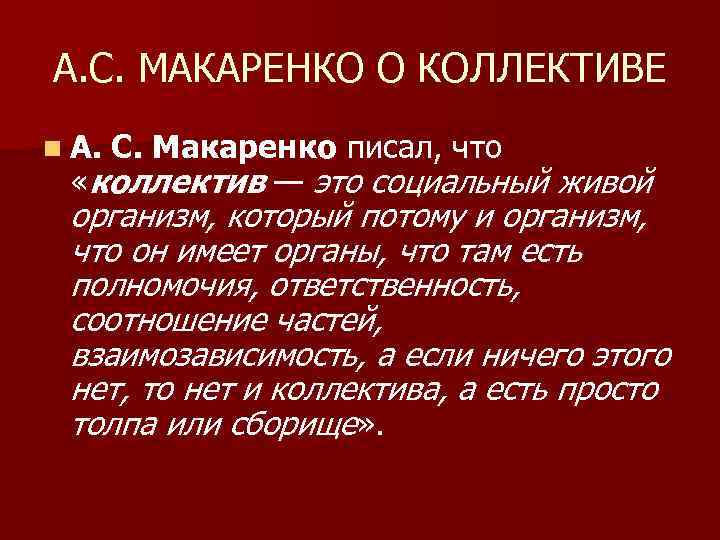 Признаки сплоченности коллектива класса по макаренко. Коллектив по Макаренко. Коллектив потмакаренко. Концепция Макаренко о коллективе.