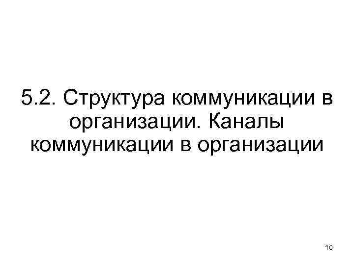 5. 2. Структура коммуникации в организации. Каналы коммуникации в организации 10 