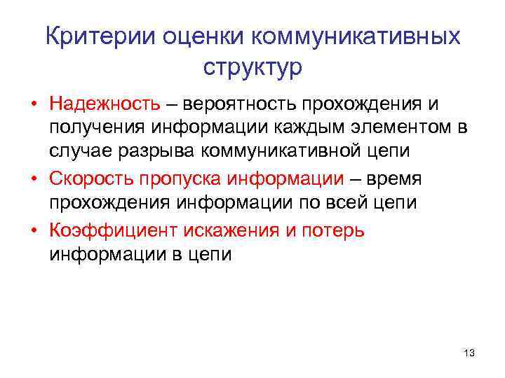  Критерии оценки коммуникативных структур • Надежность – вероятность прохождения и получения информации каждым