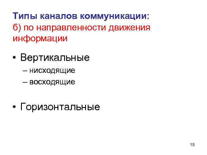 Типы каналов коммуникации: б) по направленности движения информации • Вертикальные – нисходящие – восходящие