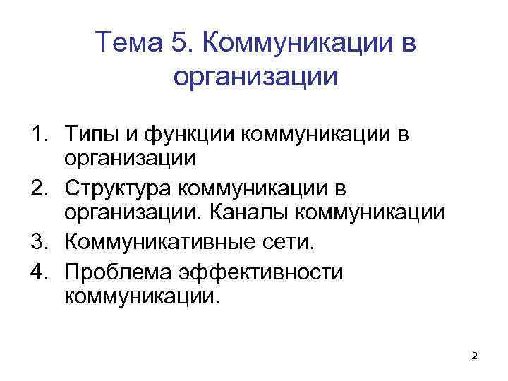  Тема 5. Коммуникации в организации 1. Типы и функции коммуникации в организации 2.