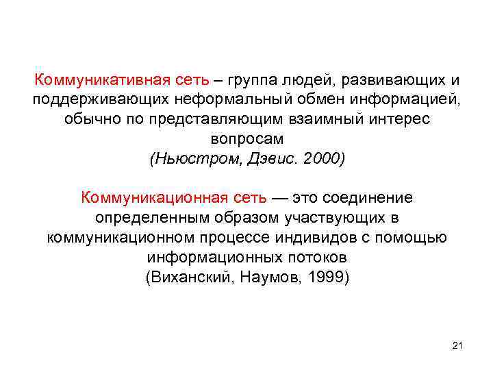 Коммуникативная сеть – группа людей, развивающих и поддерживающих неформальный обмен информацией, обычно по представляющим