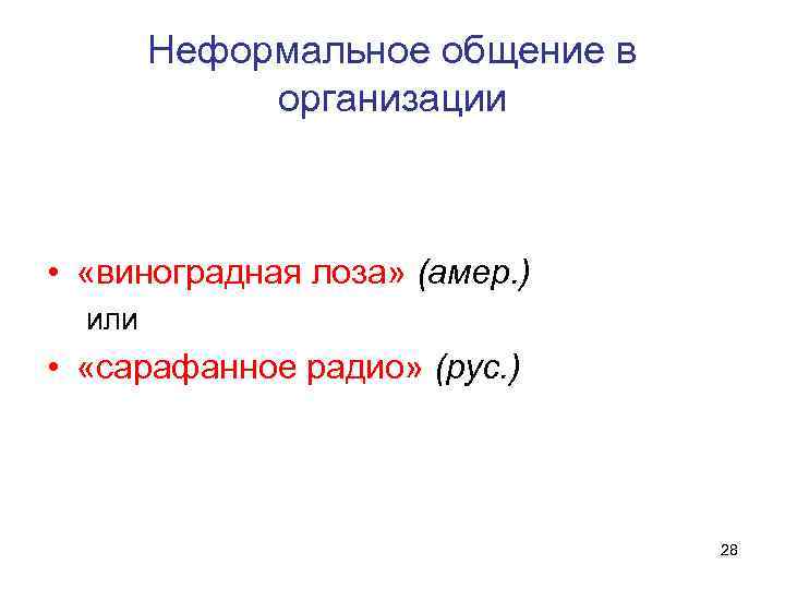  Неформальное общение в организации • «виноградная лоза» (амер. ) или • «сарафанное радио»