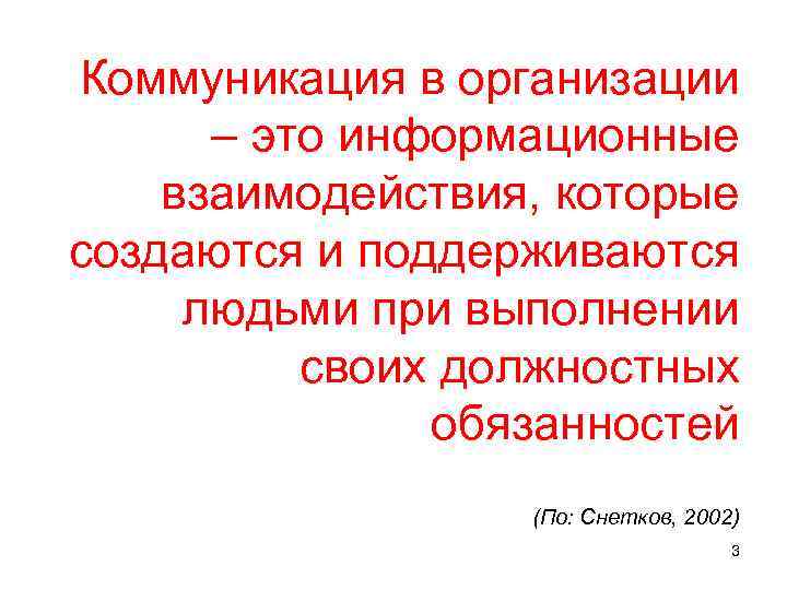 Коммуникация в организации – это информационные взаимодействия, которые создаются и поддерживаются людьми при выполнении