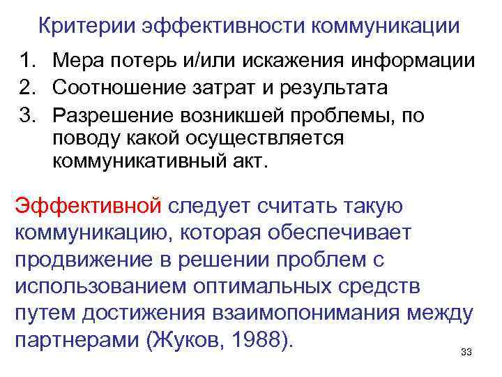 Эффективность общения. Критерии оценки эффективности деловой коммуникации. Критерии эффективной деловой коммуникации. Критерии эффективной коммуникации. Критерии эффективности коммуникации.