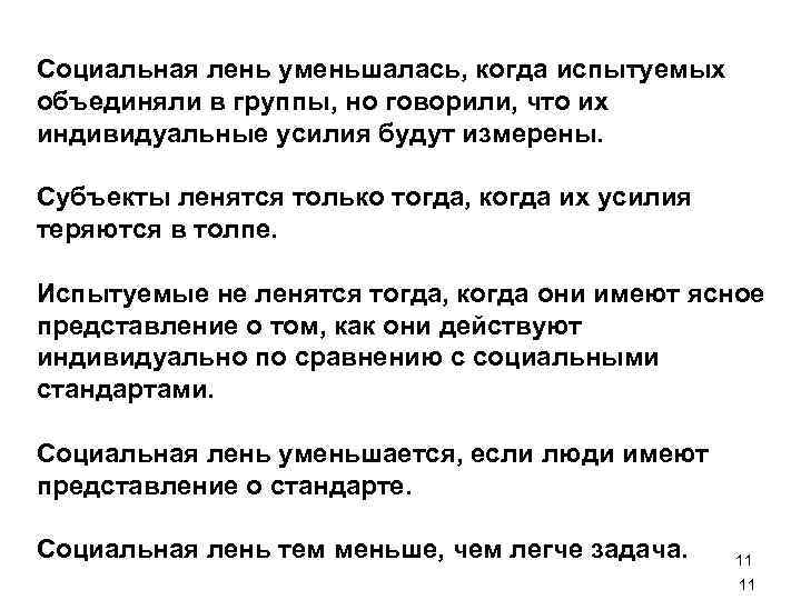 Социальная лень уменьшалась, когда испытуемых объединяли в группы, но говорили, что их индивидуальные усилия
