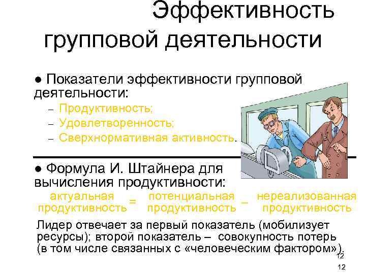  Эффективность групповой деятельности l Показатели эффективности групповой деятельности: – – – Продуктивность; Удовлетворенность;
