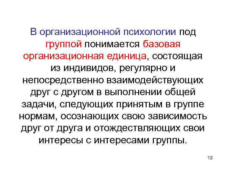 В организационной психологии под группой понимается базовая организационная единица, состоящая из индивидов, регулярно и