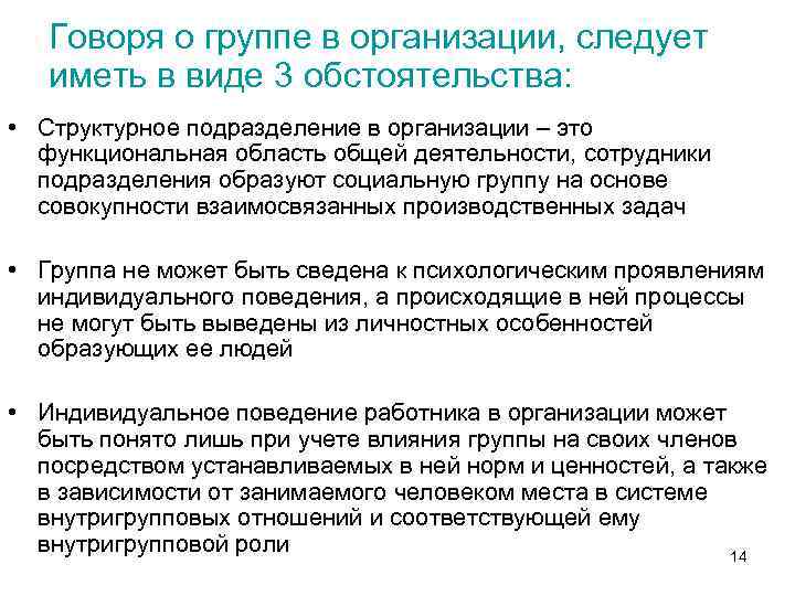 Говоря о группе в организации, следует иметь в виде 3 обстоятельства: • Структурное подразделение