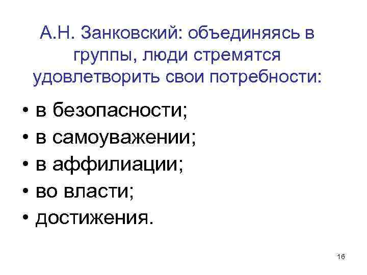 А. Н. Занковский: объединяясь в группы, люди стремятся удовлетворить свои потребности: • • •