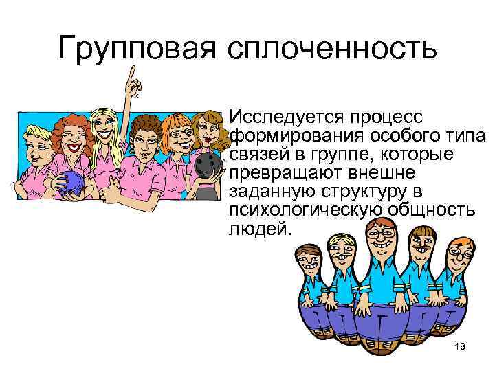 Высокая сплоченность группы