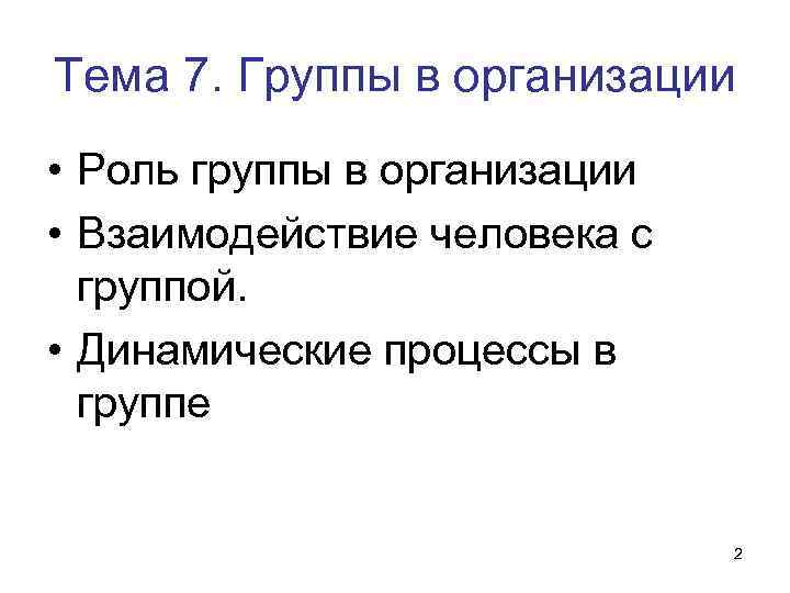 Тема 7. Группы в организации • Роль группы в организации • Взаимодействие человека с