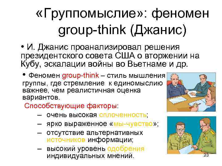  «Группомыслие» : феномен group-think (Джанис) • И. Джанис проанализировал решения президентского совета США