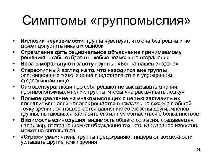 Симптомы «группомыслия» • • Иллюзия неуязвимости: группа чувствует, что она безгрешна и не может