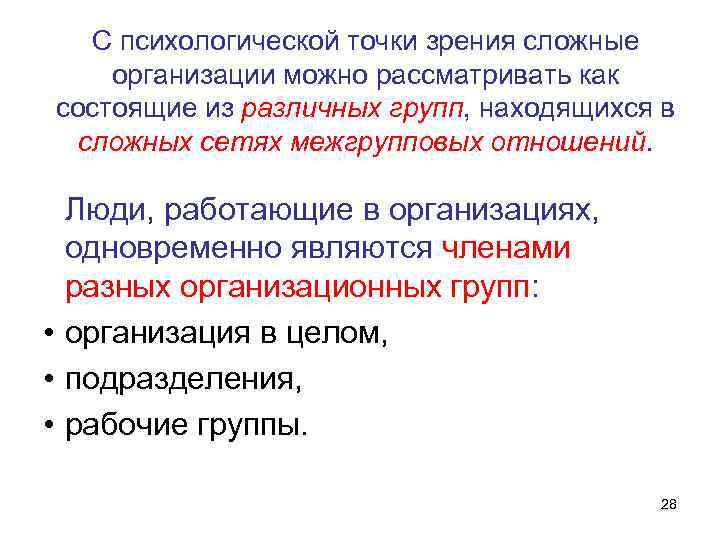 С психологической точки зрения сложные организации можно рассматривать как состоящие из различных групп, находящихся