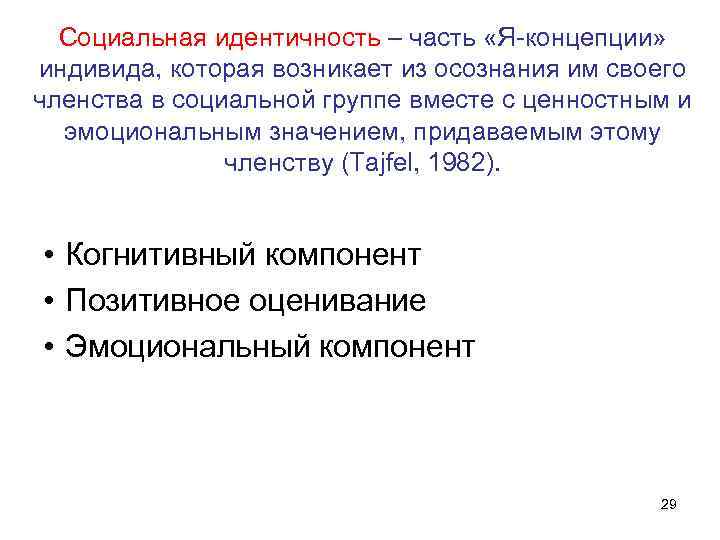 Социальная идентичность – часть «Я-концепции» индивида, которая возникает из осознания им своего членства в