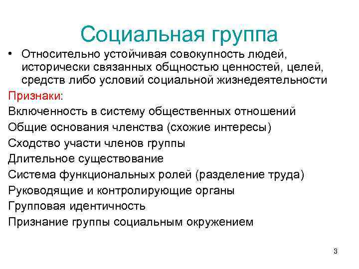 Социальная группа • Относительно устойчивая совокупность людей, исторически связанных общностью ценностей, целей, средств либо