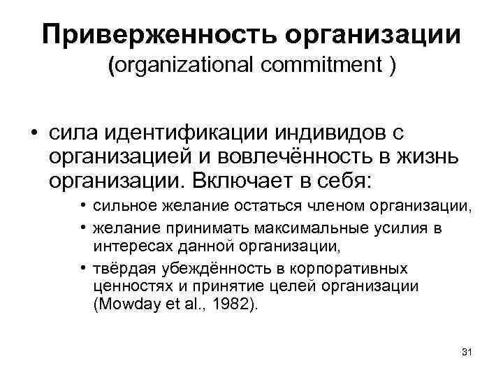 Приверженность организации (organizational commitment ) • сила идентификации индивидов с организацией и вовлечённость в