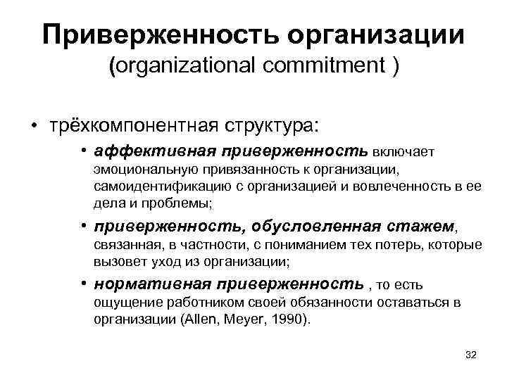 Приверженность организации (organizational commitment ) • трёхкомпонентная структура: • аффективная приверженность включает эмоциональную привязанность
