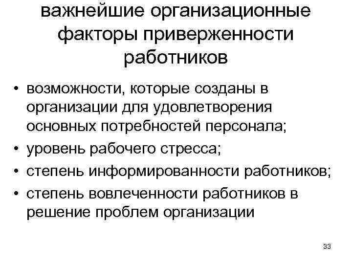 важнейшие организационные факторы приверженности работников • возможности, которые созданы в организации для удовлетворения основных