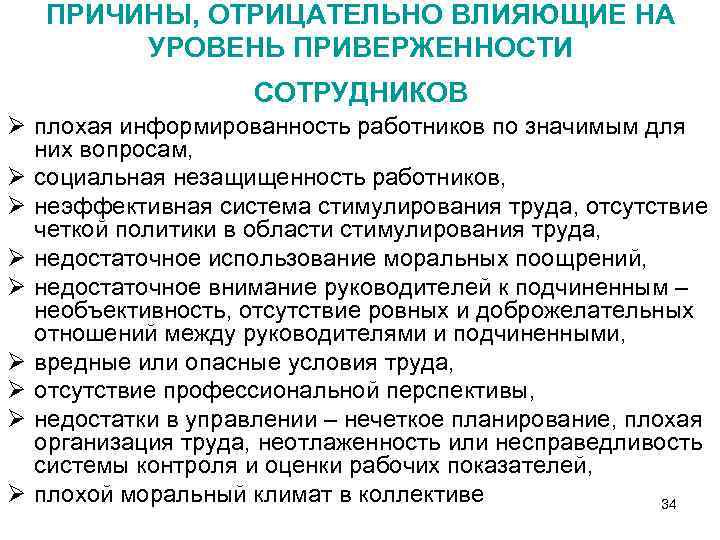 ПРИЧИНЫ, ОТРИЦАТЕЛЬНО ВЛИЯЮЩИЕ НА УРОВЕНЬ ПРИВЕРЖЕННОСТИ СОТРУДНИКОВ Ø плохая информированность работников по значимым для