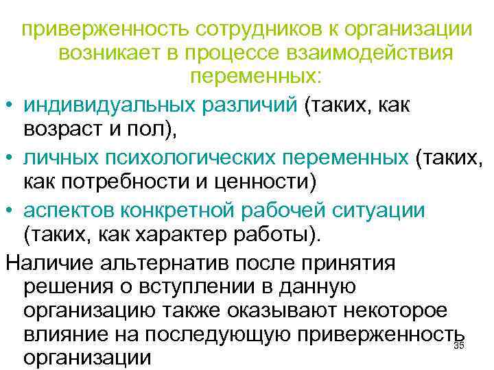 приверженность сотрудников к организации возникает в процессе взаимодействия переменных: • индивидуальных различий (таких, как